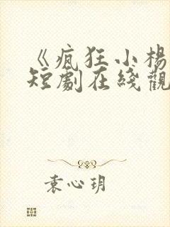 《疯狂小杨哥》短剧在线观看