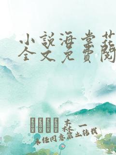 小说海棠花未开全文免费阅读