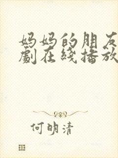 妈妈的朋友 韩剧在线播放