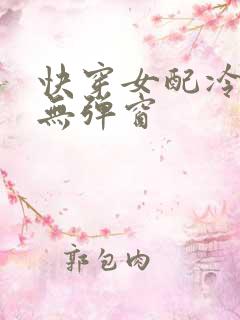 快穿女配冷静点无弹窗
