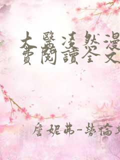 大医凌然漫画免费阅读全文
