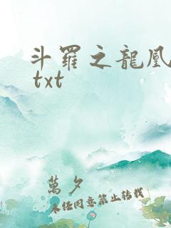 斗罗之龙凰传说 txt