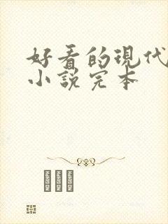 好看的现代言情小说完本