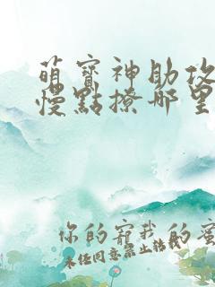 萌宝神助攻爹地慢点撩哪里看