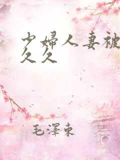 少妇人妻被黑人久久