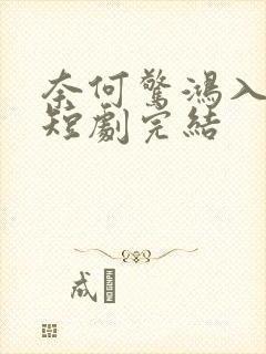 奈何惊鸿入我心短剧完结