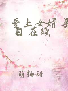 爱上女婿 岳母 日 在线