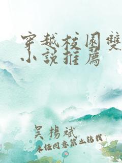 穿越校园双男主小说推荐