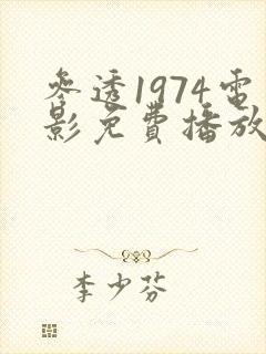 参透1974电影免费播放