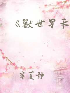 《兽世星禾》