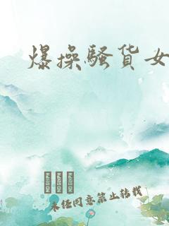 爆操骚货女友