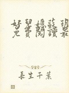 好儿媳苏玥全本免费阅读最新章节