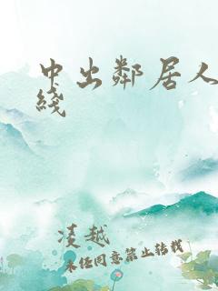 中出邻居人妻在线