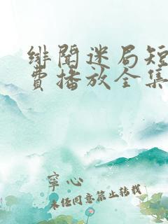 绯闻迷局短剧免费播放全集