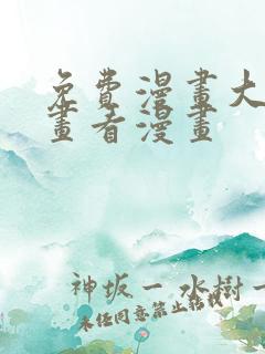 免费漫画大全漫画看漫画