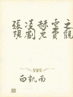 张凌赫云之羽电视剧免费观看