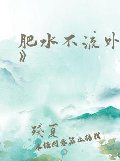 肥水不流外人田》