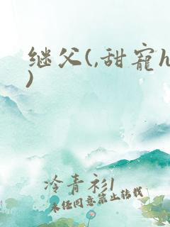 继父(,甜宠h)