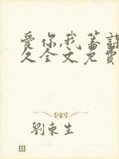 爱你,我蓄谋已久全文免费阅读
