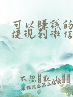 可以赚钱的软件提现到微信