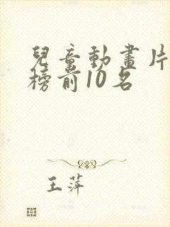 儿童动画片排行榜前10名