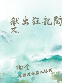 狱出狂龙阅读全文