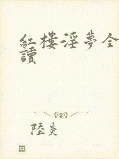 红楼淫梦全文阅读