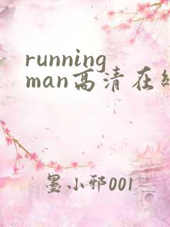 runningman高清在线观看