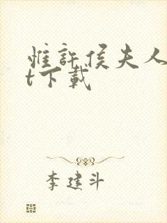 惟许侯夫人txt下载