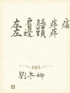 左肩膀疼痛同时左边头疼