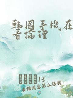 韩国手机在线观看伦理