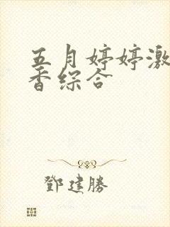 五月婷婷激情丁香综合