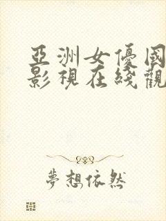 亚洲女优国伦理影视在线观看免费版