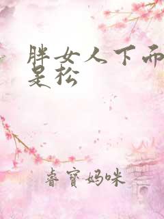 胖女人下面是不是松
