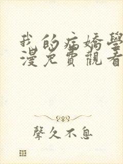 我的病娇学长动漫免费观看