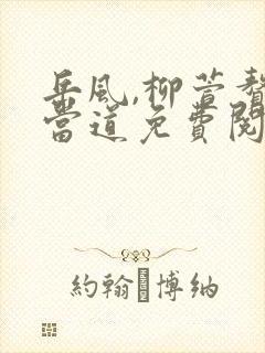 岳风,柳萱赘婿当道免费阅读