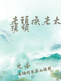 老头操老太婆逼视频 老头操老太婆逼视频