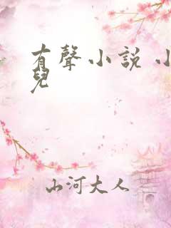 有声小说 小仙儿