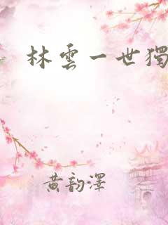 林云一世独尊