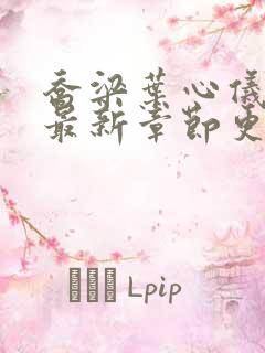 乔梁叶心仪小说最新章节更新