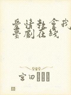 爱情教会我的事台剧在线