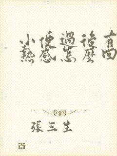 小便过后有种灼热感怎么回事