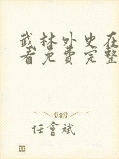 武林外史在线观看免费完整版高清