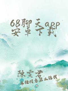 68聊天app安卓下载