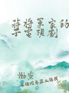 蒋将军家的小娘子电视剧