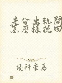 老公出轨闹离婚怎么样挽回