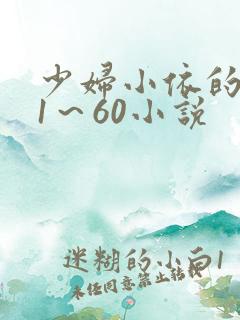 少妇小依的哀羞1～60小说