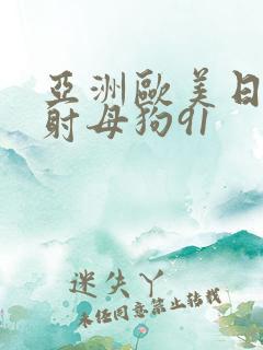 亚洲欧美日韩颜射母狗91