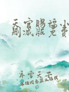 天官赐福小说无删减版免费阅读