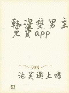 韩漫双男主漫画免费app